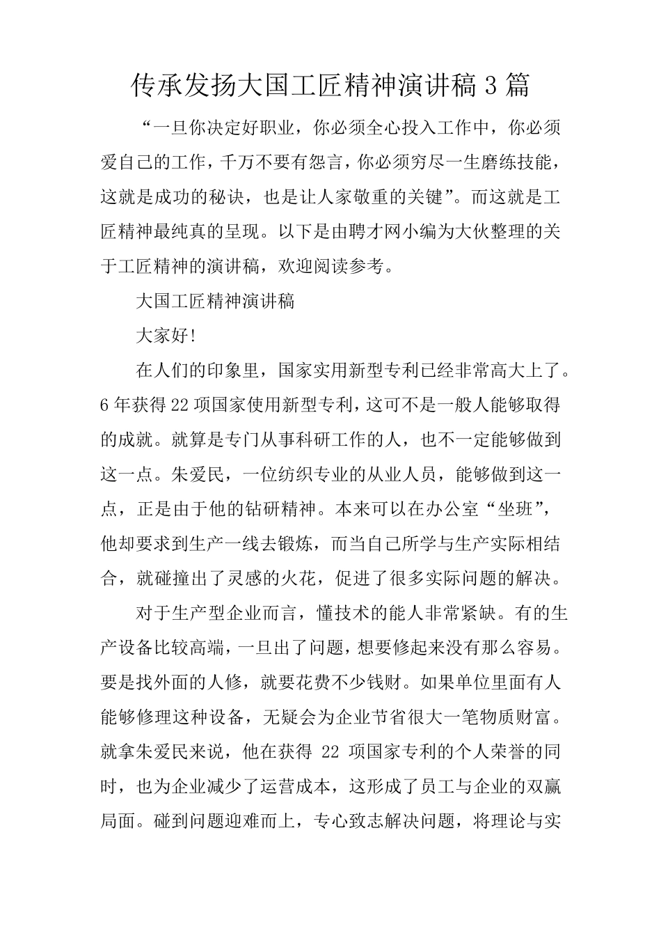 传承发扬大国工匠精神演讲稿3篇_第1页