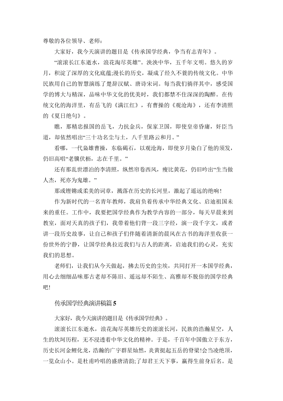 传承国学经典演讲稿_第1页