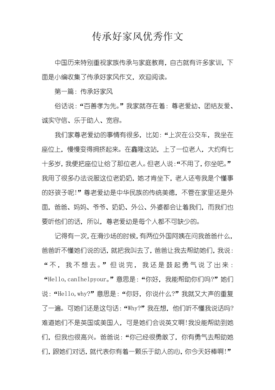 传承好家风优秀作文_第1页