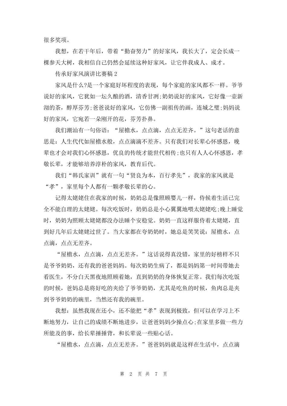 传承好家风演讲比赛稿5篇_第2页