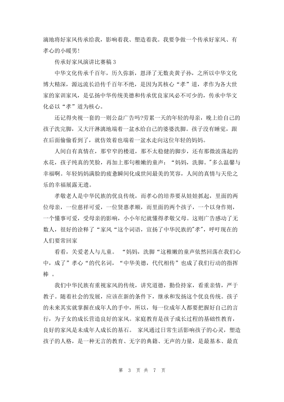 传承好家风演讲比赛稿5篇_第3页