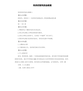 传承好家风班会教案
