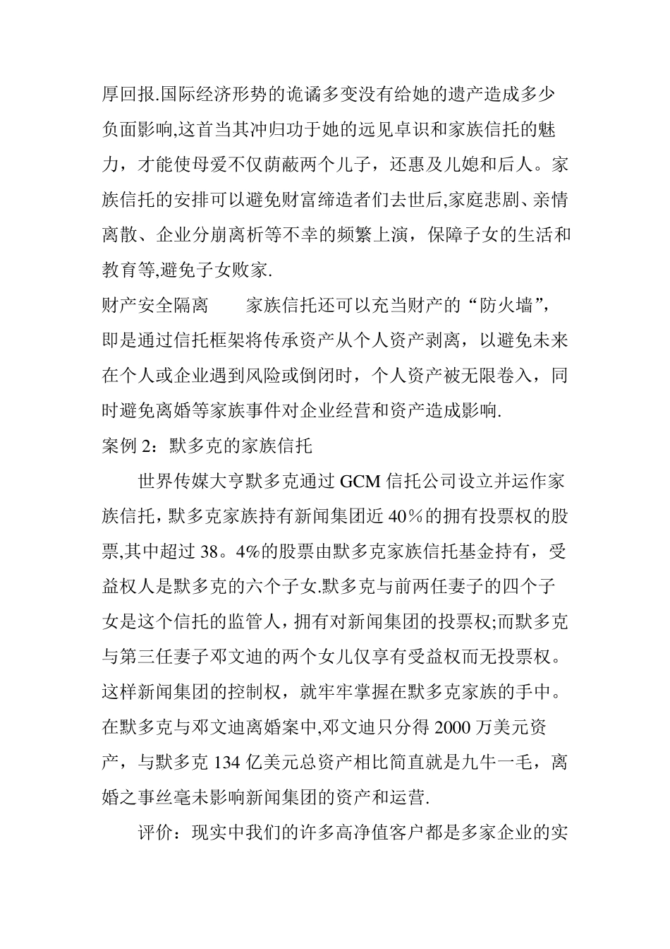 传承家族信托经典案例及分析汇总_第2页