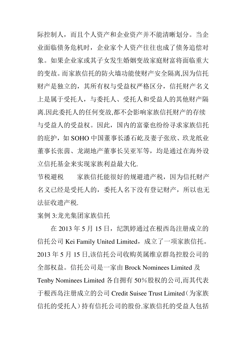 传承家族信托经典案例及分析汇总_第3页