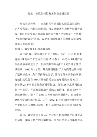传承家族信托经典案例及分析汇总