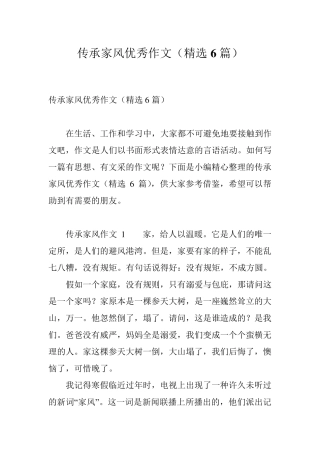 传承家风优秀作文(6篇)