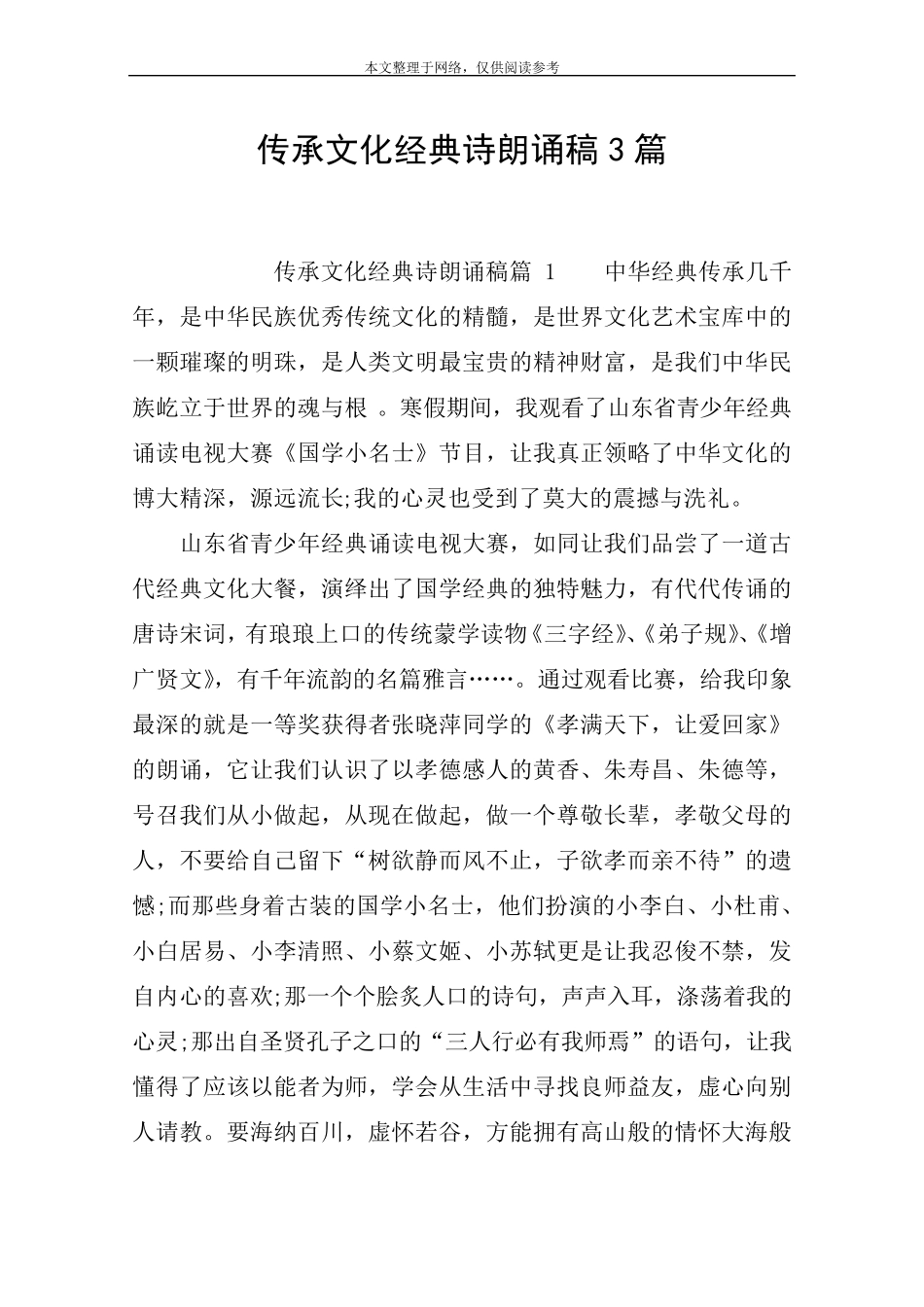 传承文化经典诗朗诵稿3篇_第1页