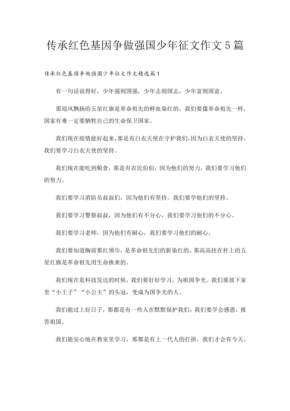 传承红色基因争做强国少年征文作文5篇_第1页