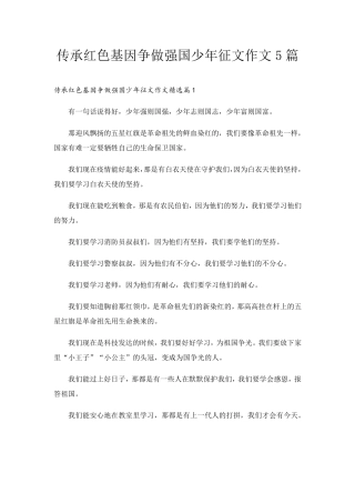 传承红色基因争做强国少年征文作文5篇