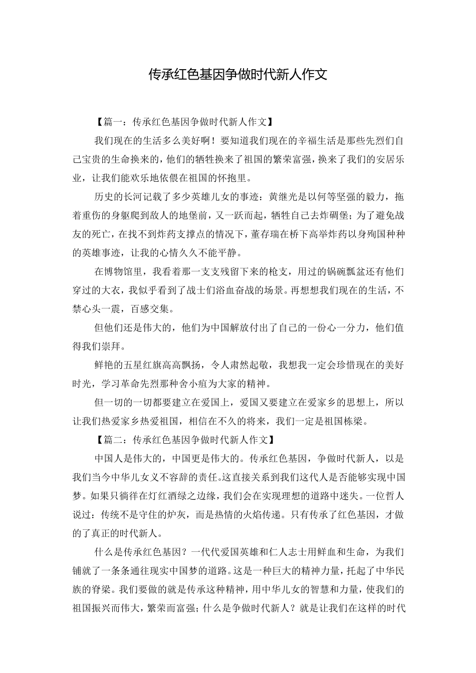 传承红色基因争做时代新人作文_第1页