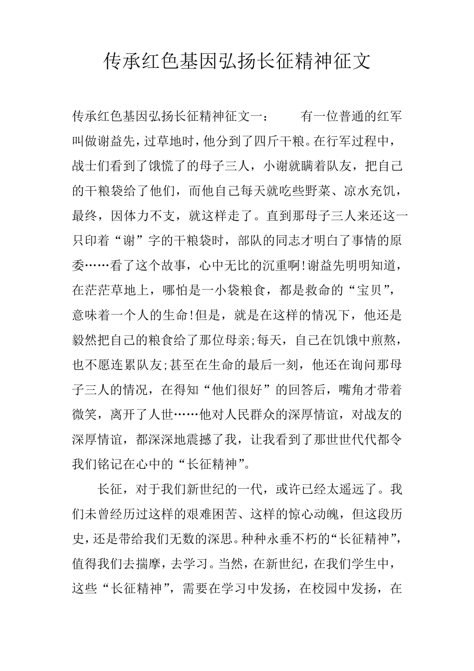 传承红色基因弘扬长征精神征文_第1页