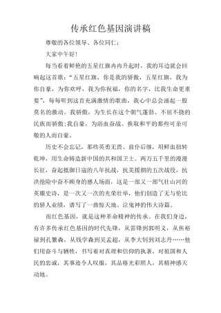 传承红色基因演讲稿