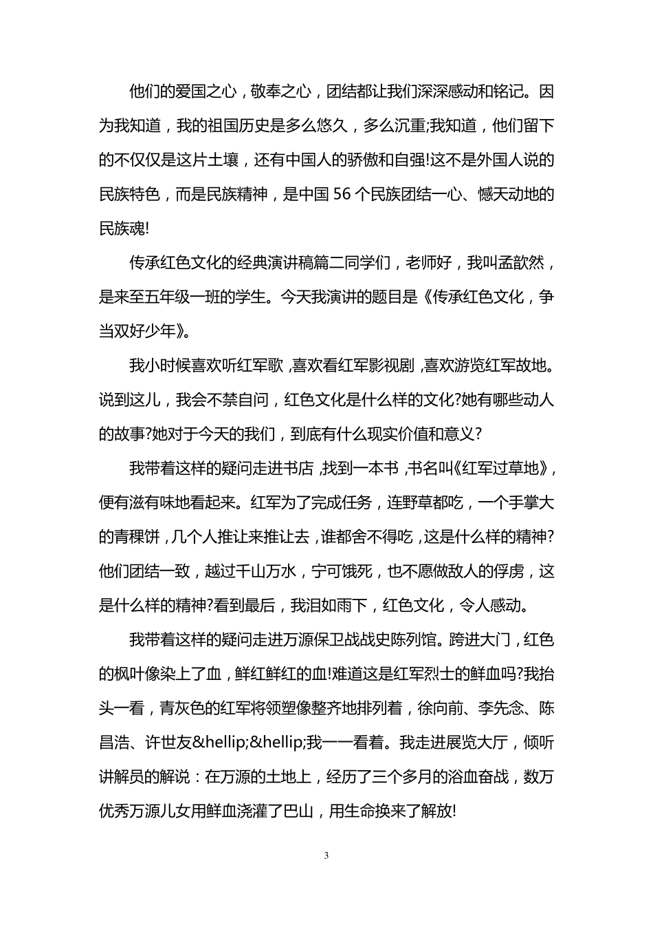 传承红色文化的经典演讲稿_第3页