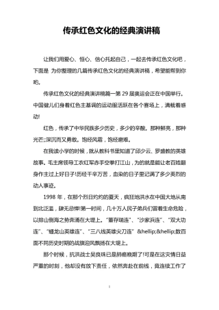 传承红色文化的经典演讲稿