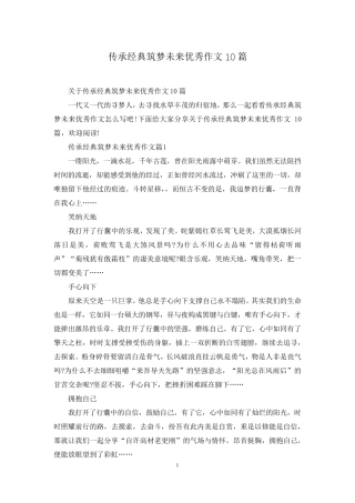 传承经典筑梦未来优秀作文10篇