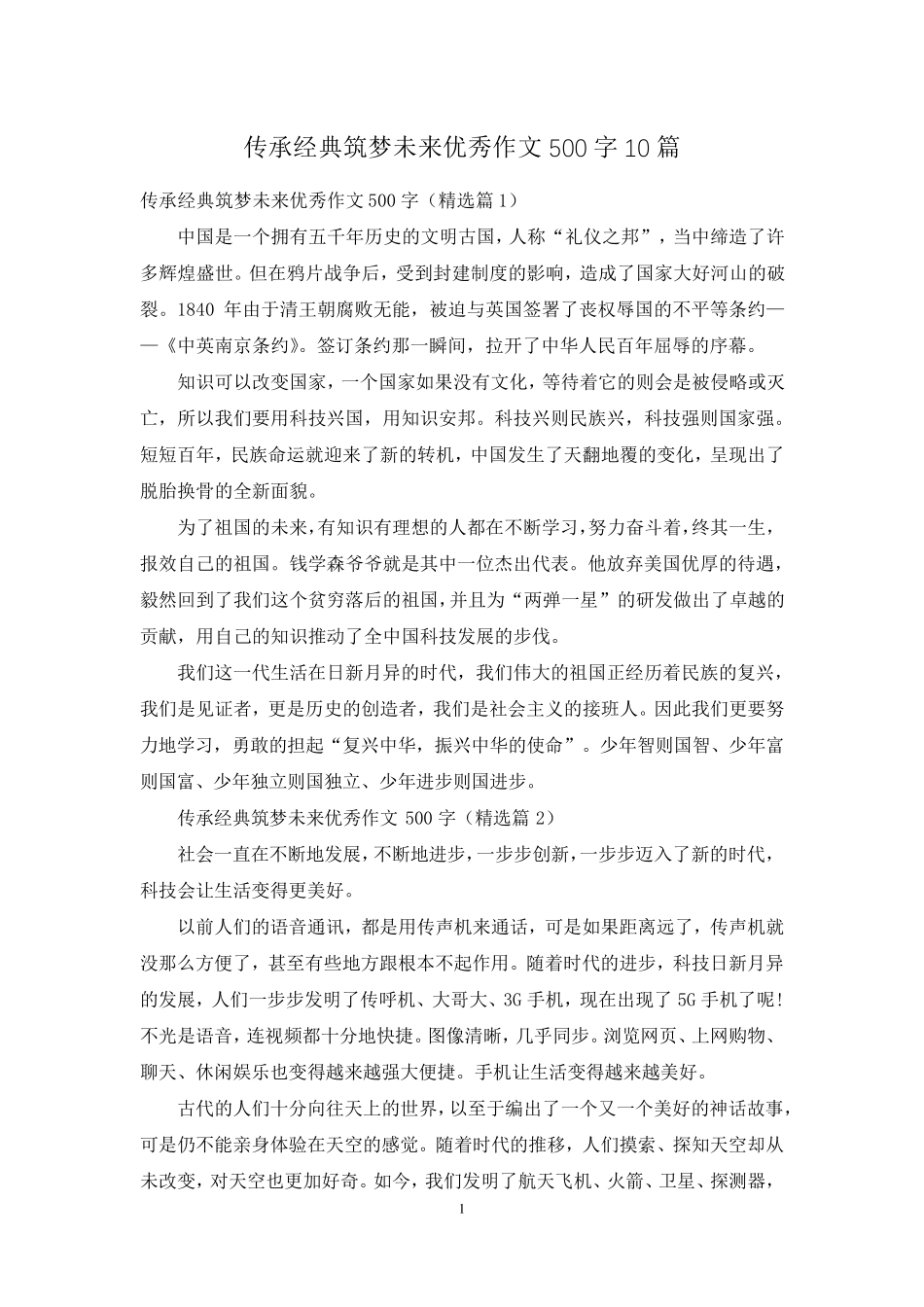 传承经典筑梦未来优秀作文500字10篇_第1页