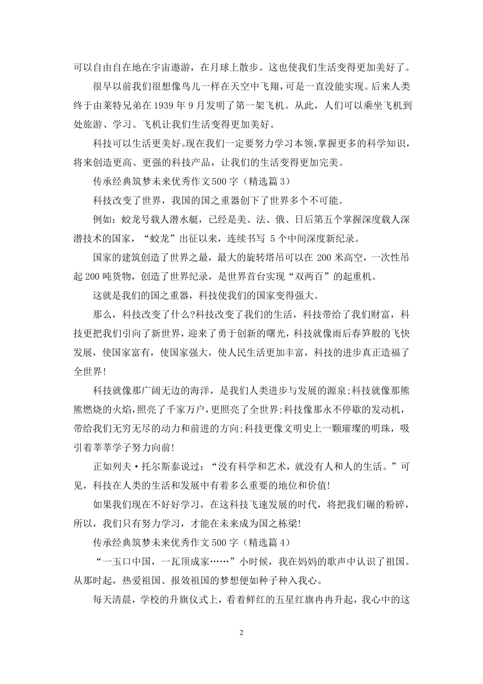 传承经典筑梦未来优秀作文500字10篇_第2页