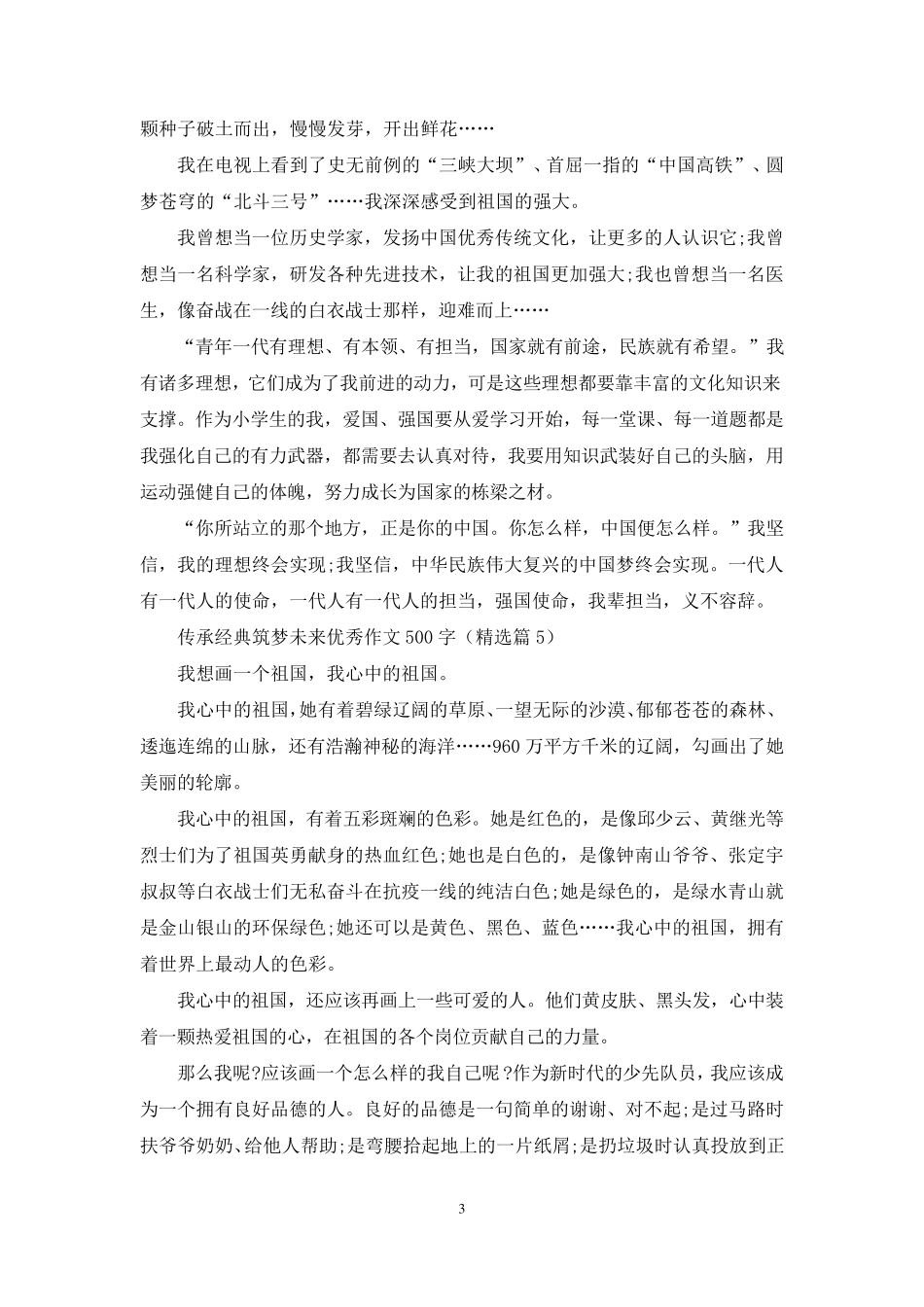 传承经典筑梦未来优秀作文500字10篇_第3页