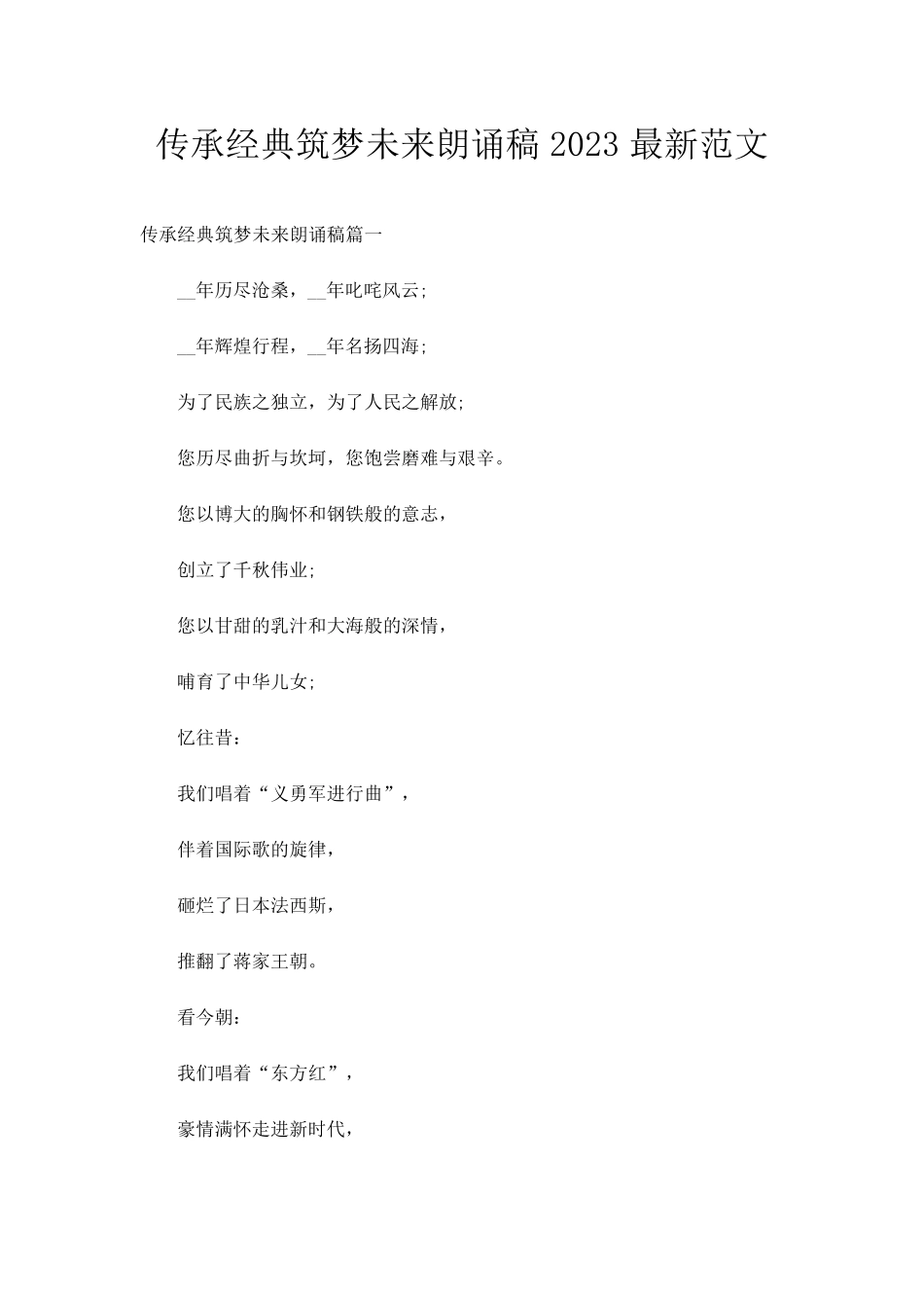 传承经典筑梦未来朗诵稿2023最新范文_第1页