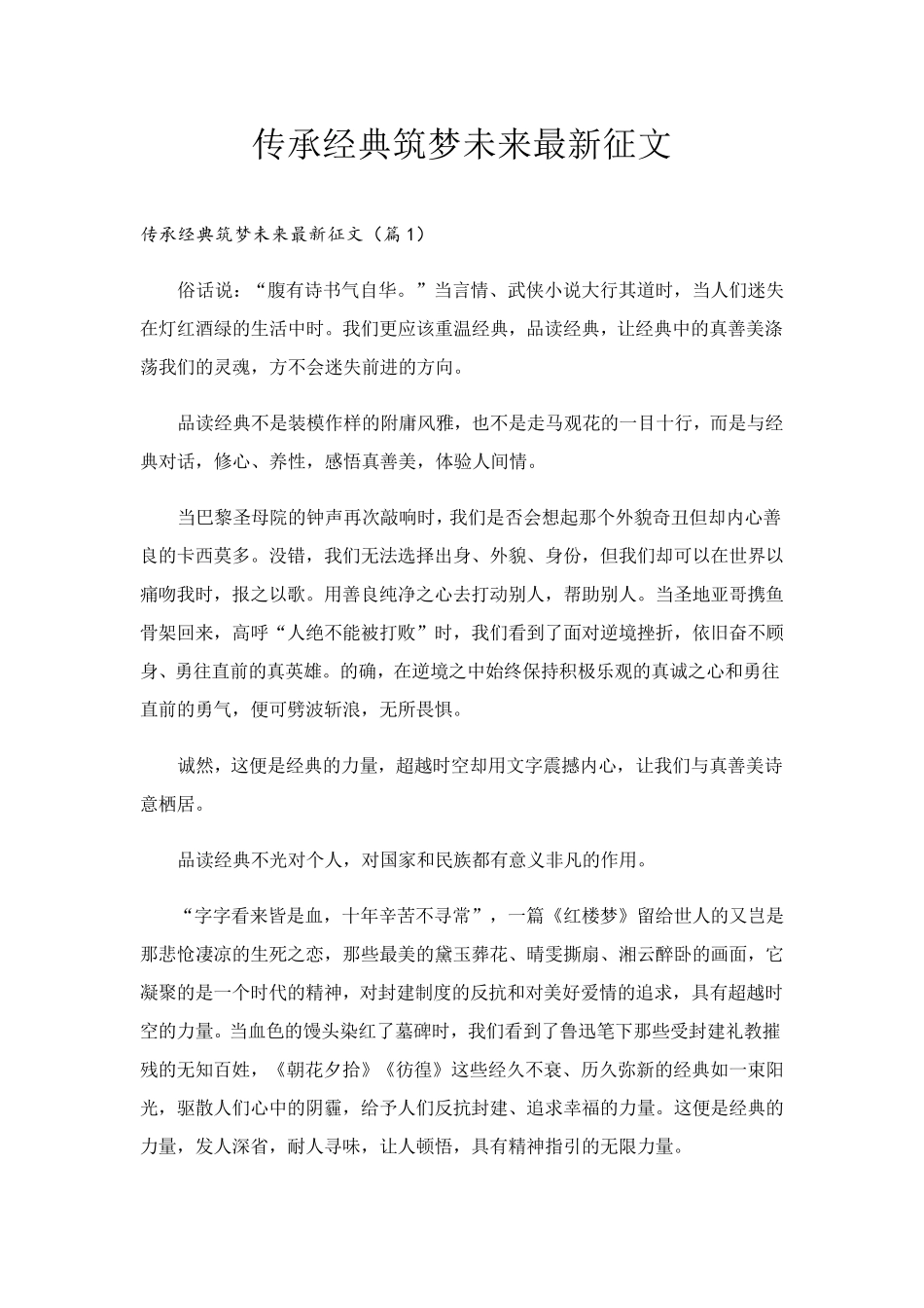 传承经典筑梦未来最新征文_第1页