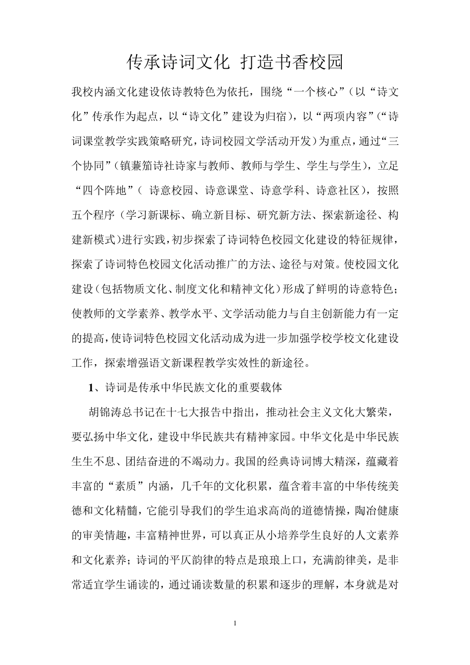 传承诗词文化打造书香校园_第1页