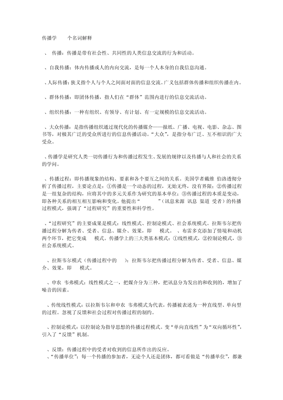 传播学110个名词解释_第1页