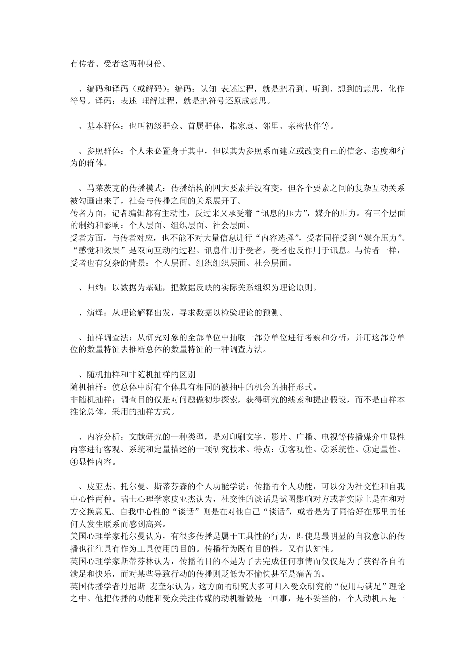 传播学110个名词解释_第2页