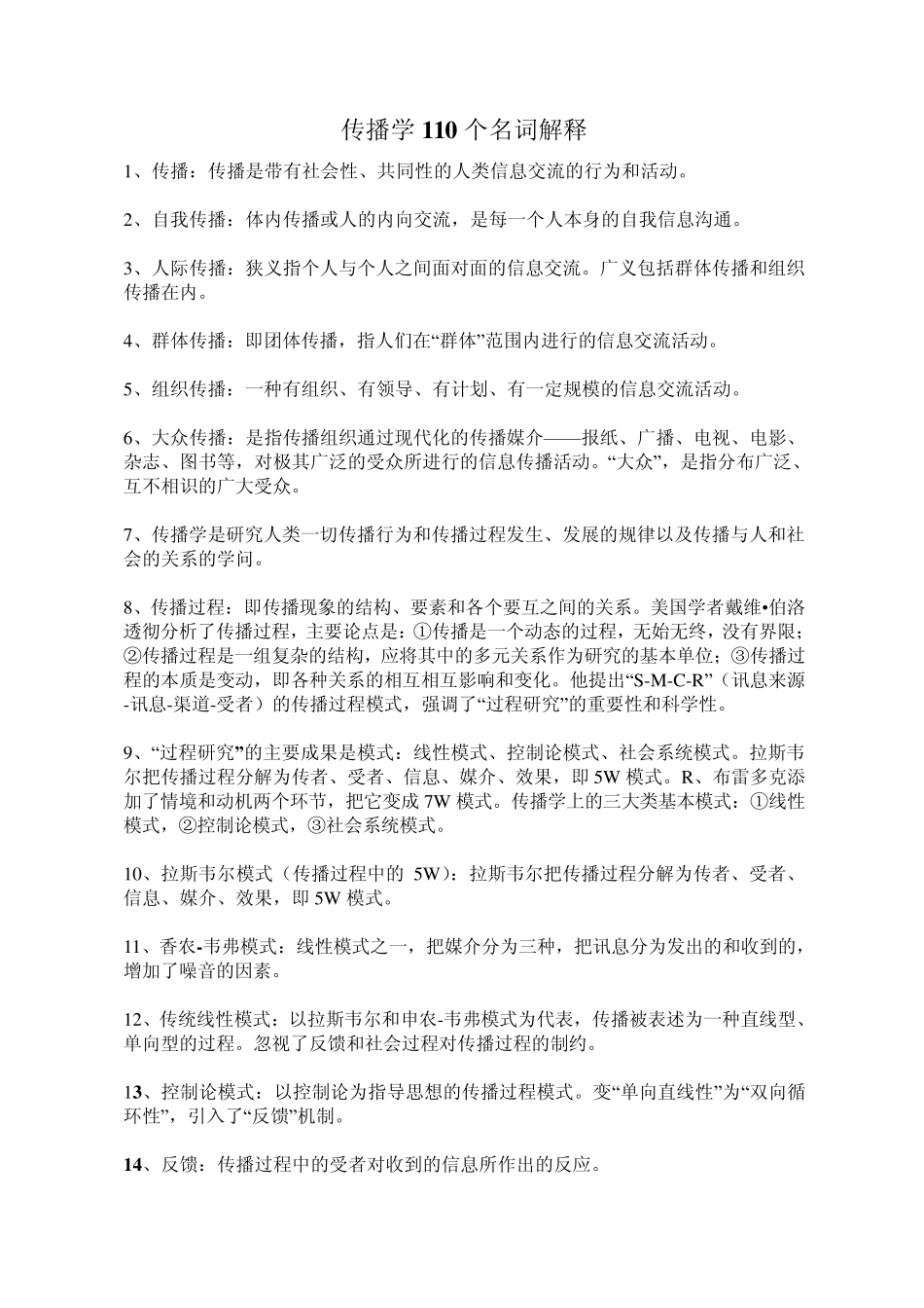传播学110个名词解释及核心理论知识_第1页