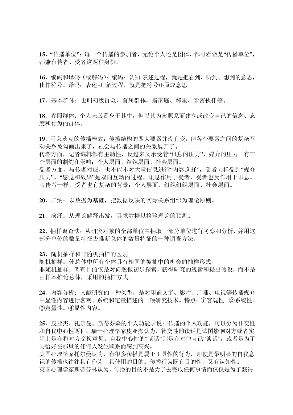 传播学110个名词解释及核心理论知识_第2页