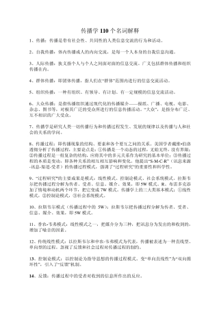 传播学110个名词解释及核心理论知识