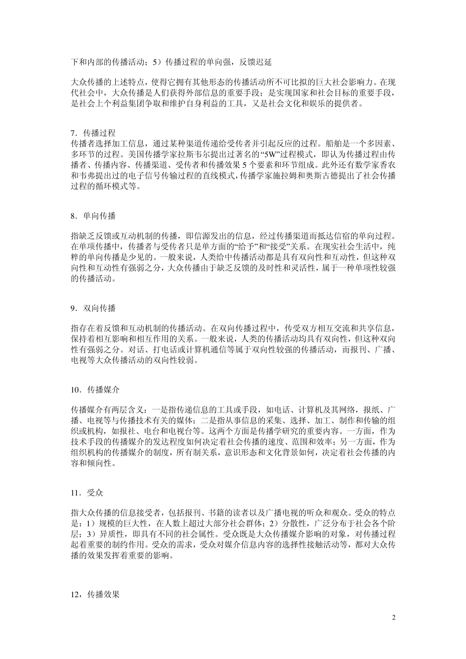 传播学专业名词解释_第2页