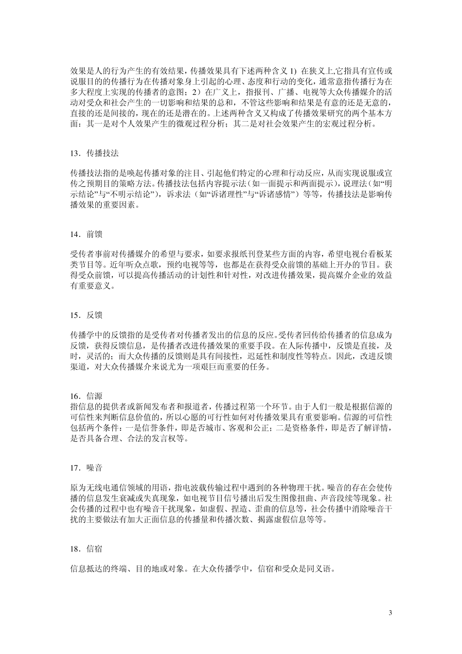 传播学专业名词解释_第3页