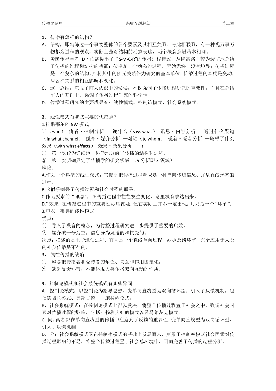 传播学原理课后习题第二章_第1页