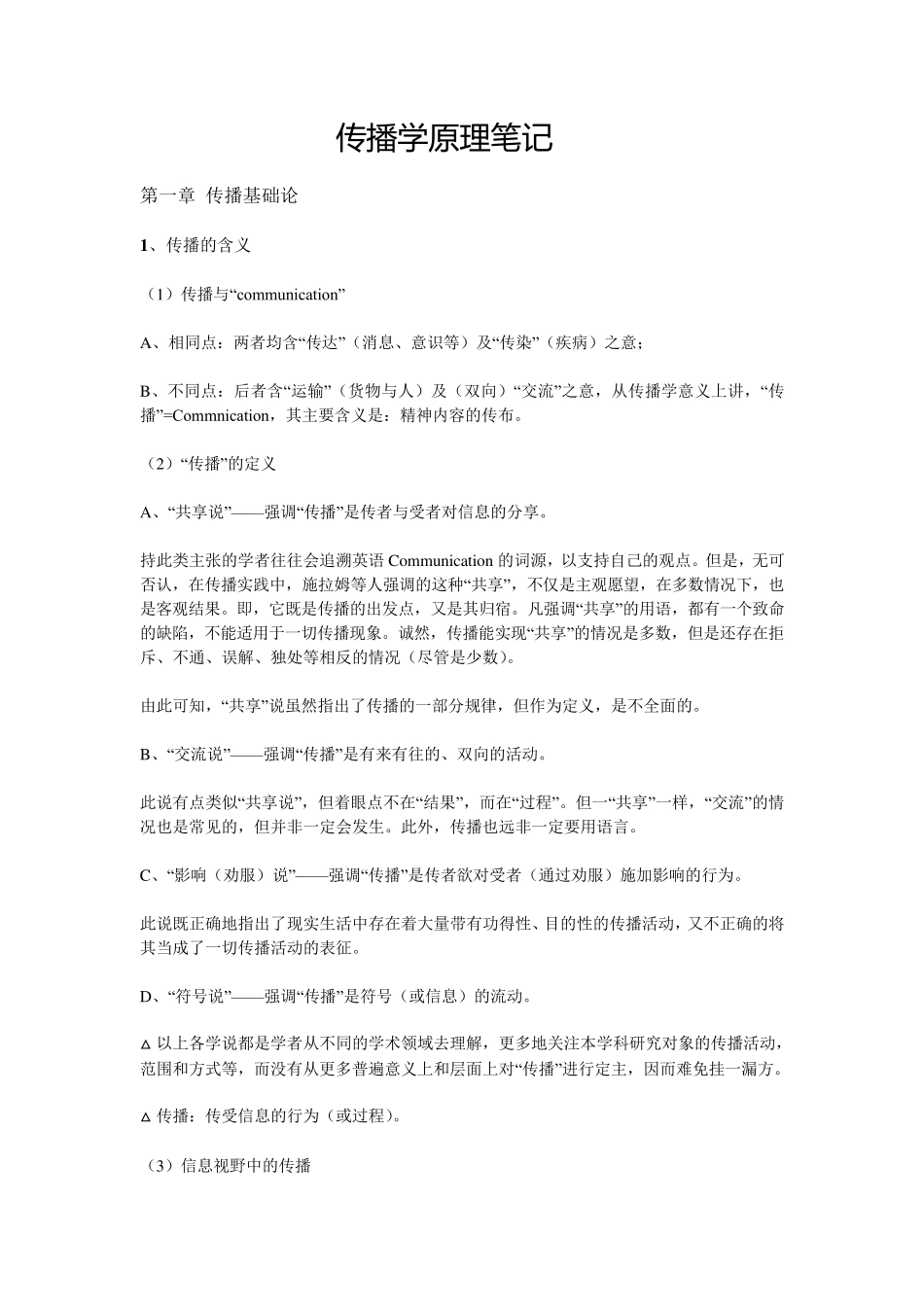 传播学原理张国良笔记_第1页