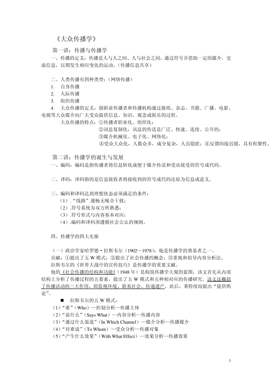 传播学原理期末考试重点_第1页