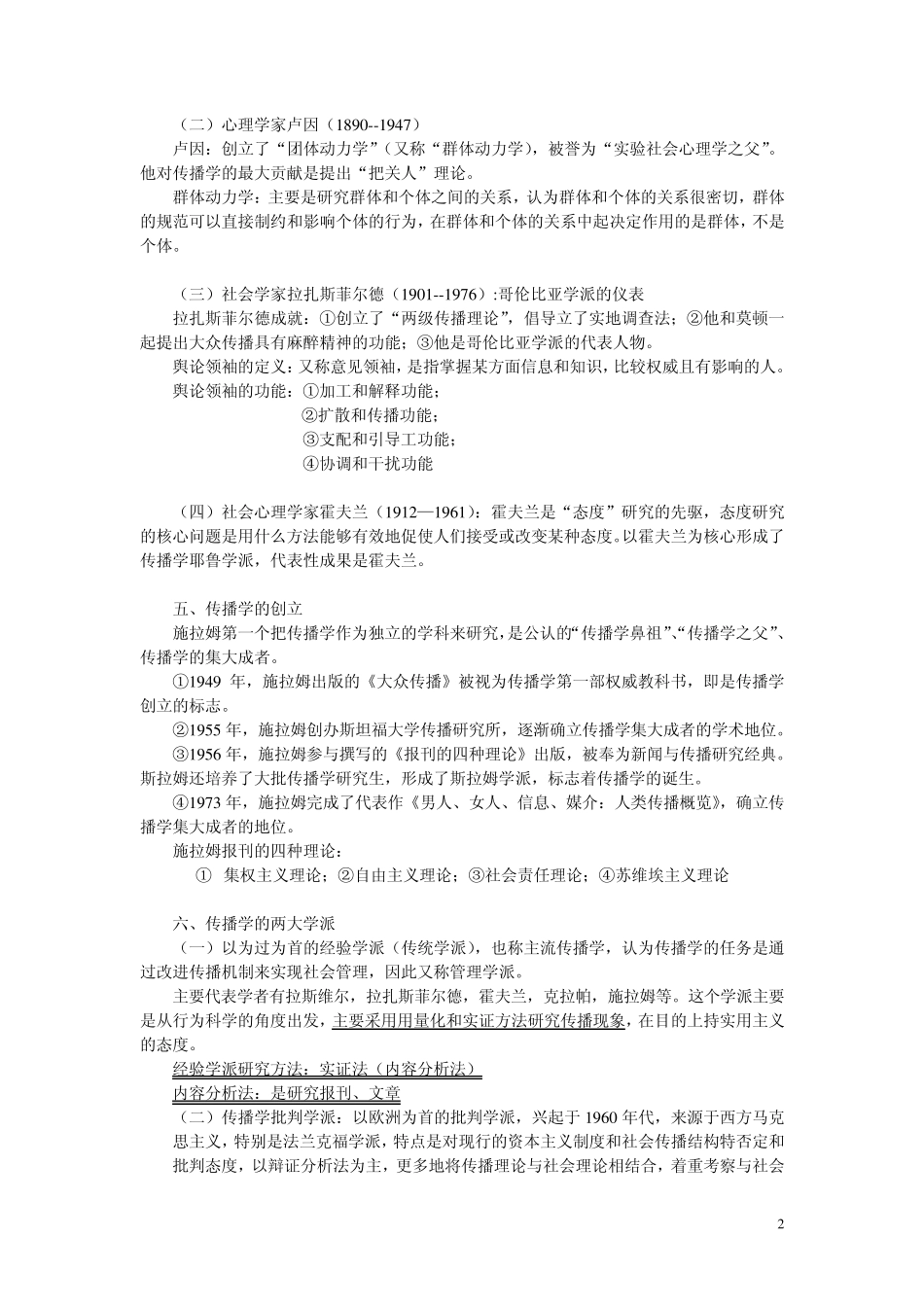 传播学原理期末考试重点_第2页