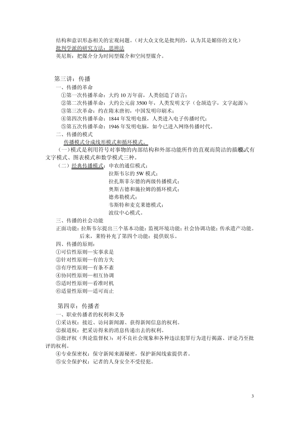 传播学原理期末考试重点_第3页