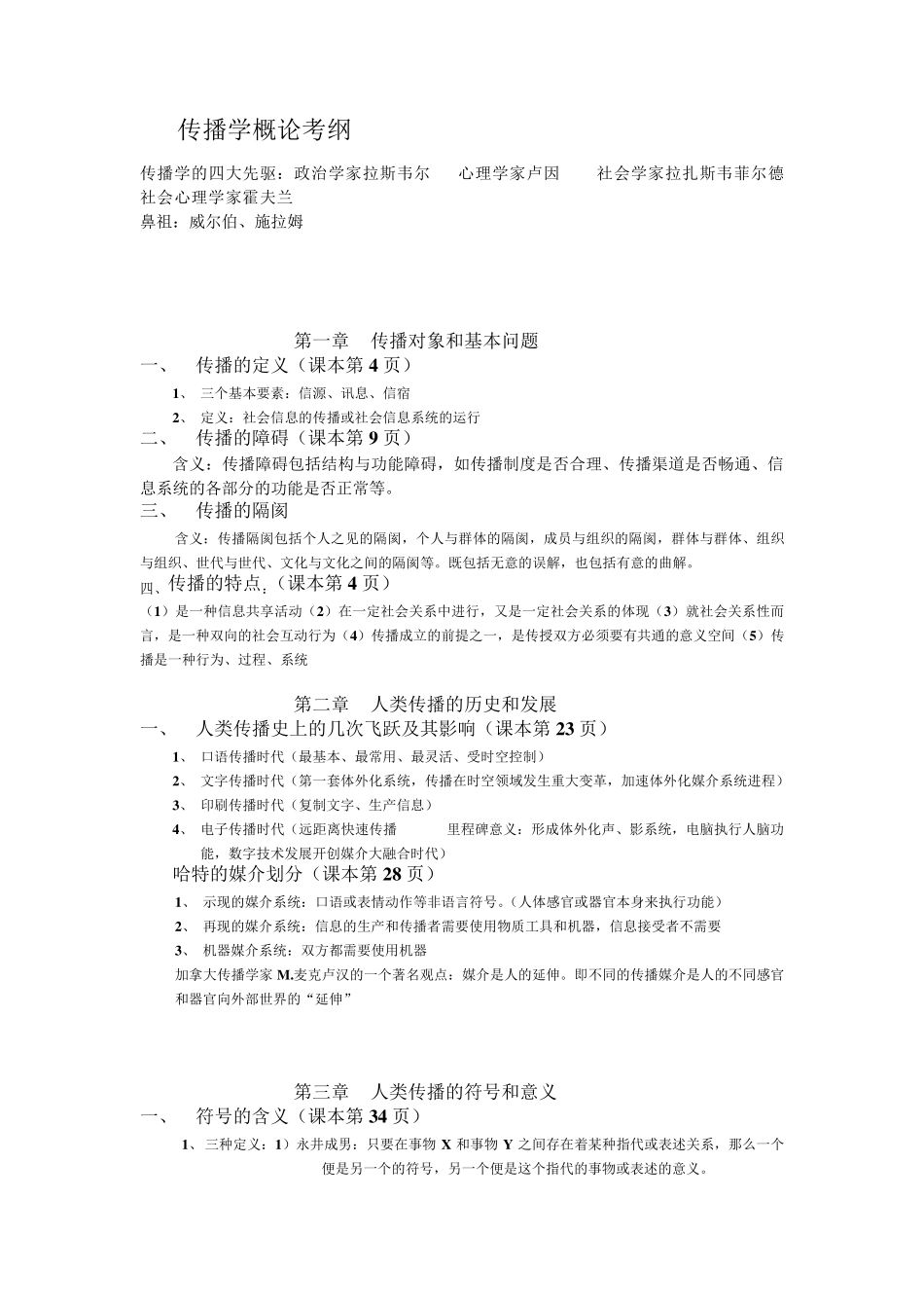 传播学复习提纲_第1页