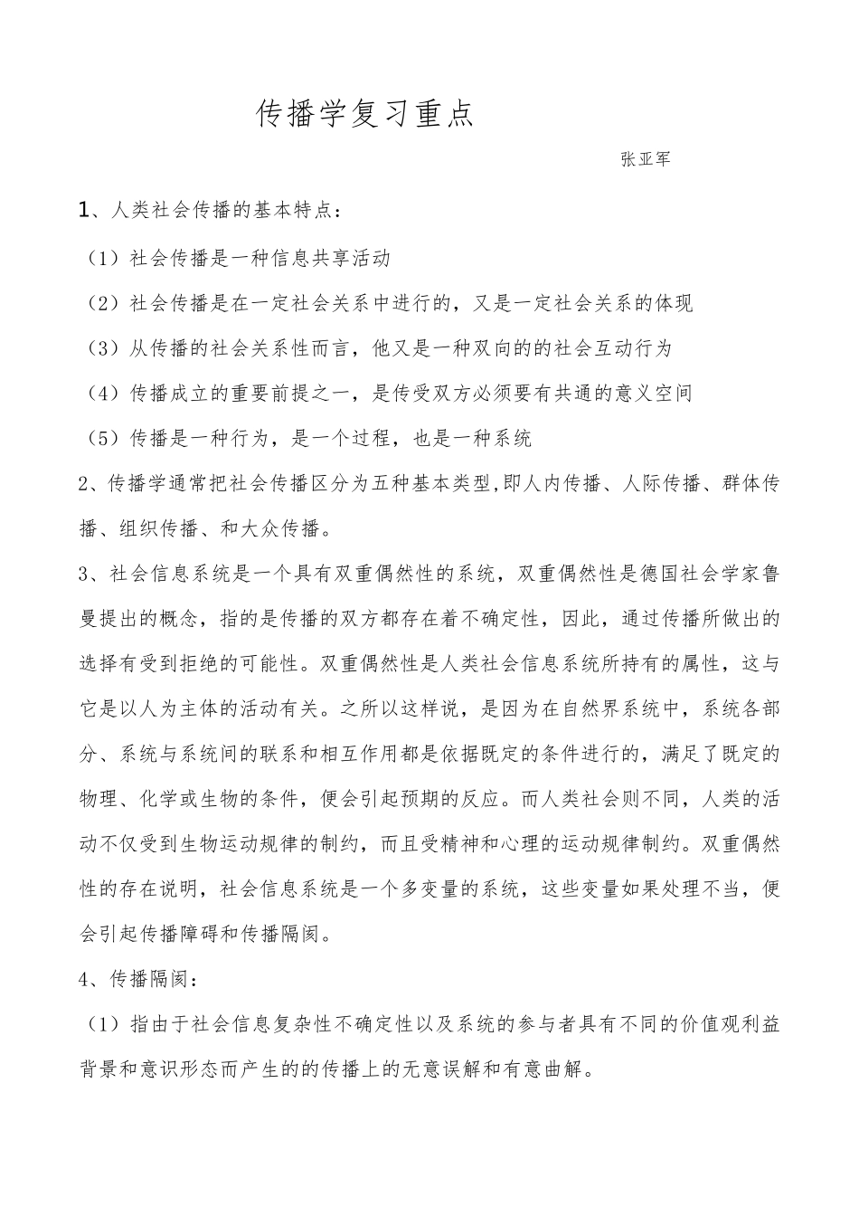 传播学复习重点_第1页