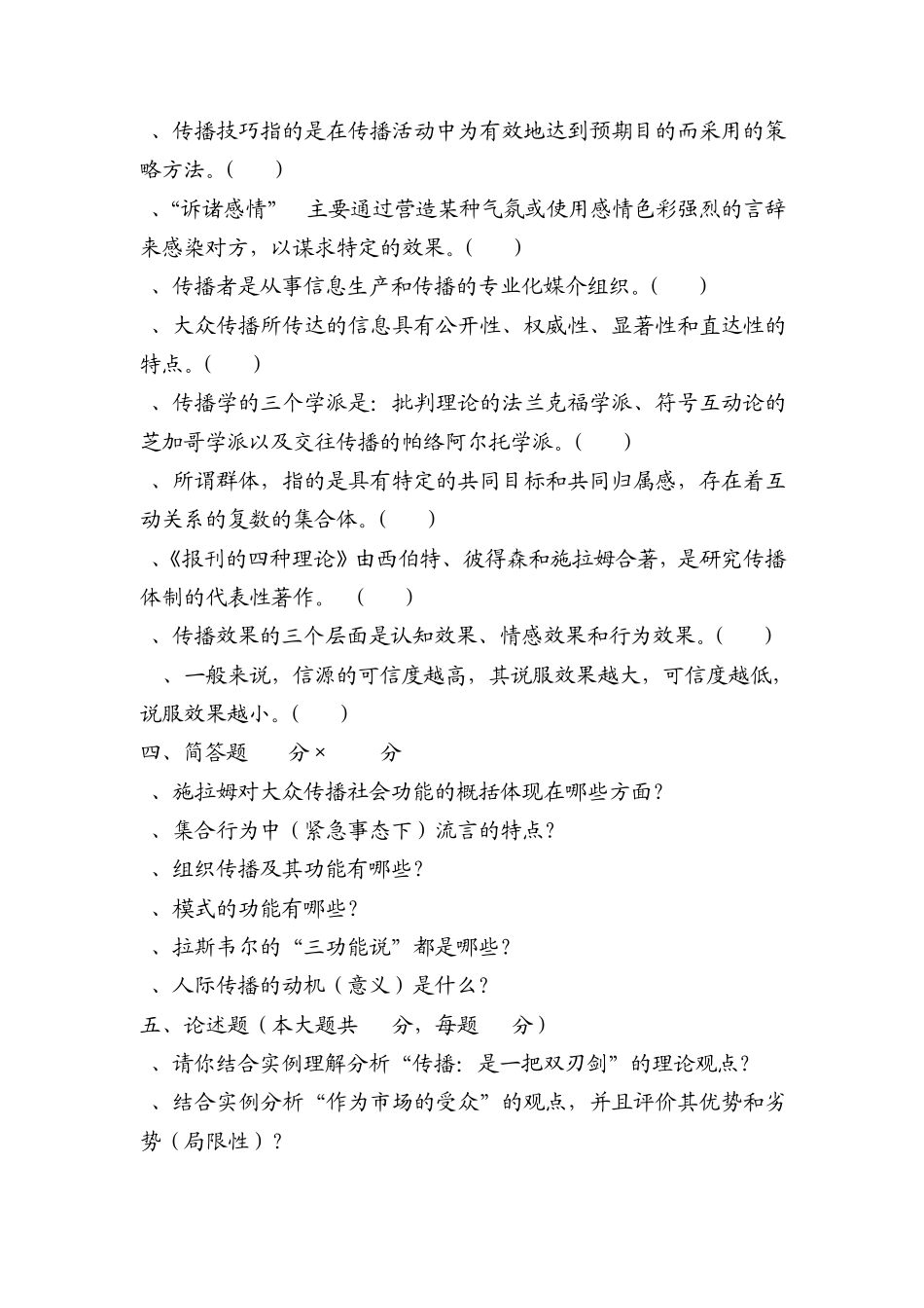 传播学复习题及答案_第2页