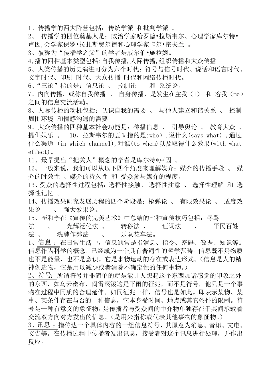 传播学复习题答案_第1页