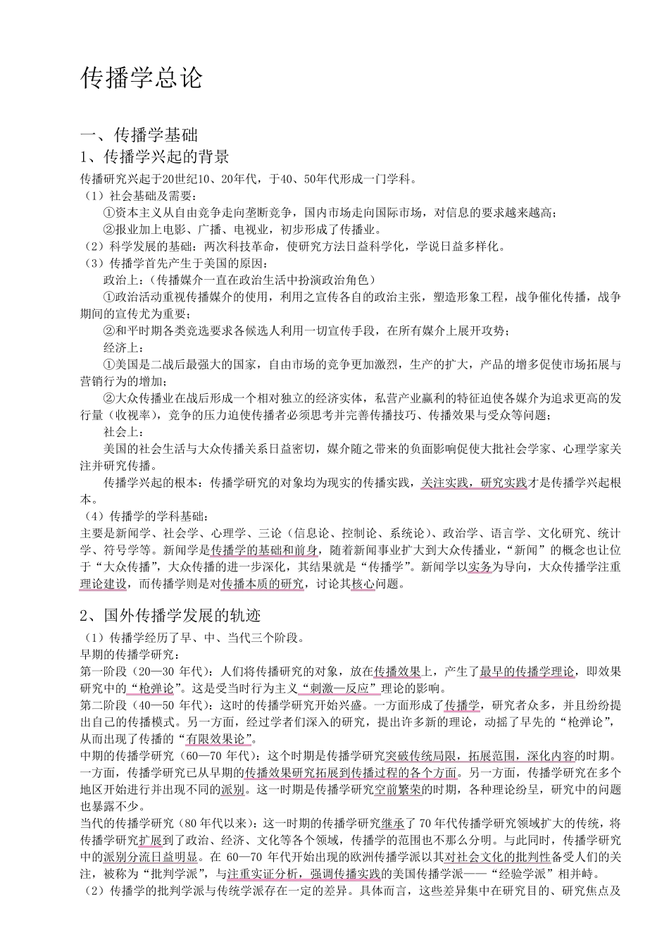 传播学总论笔记_第1页