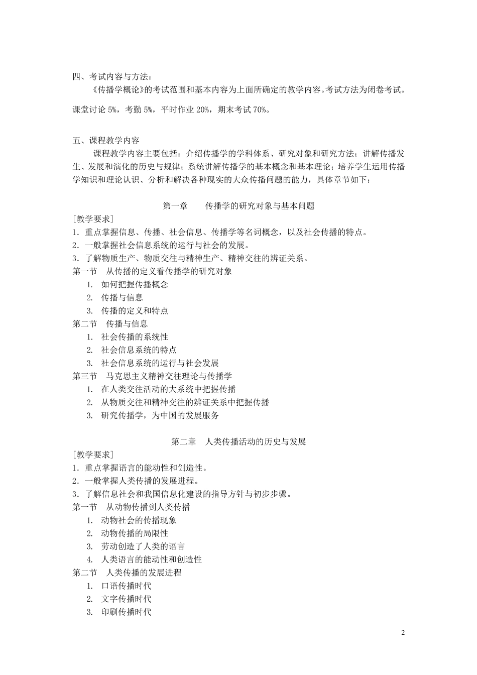 传播学教学大纲_第2页