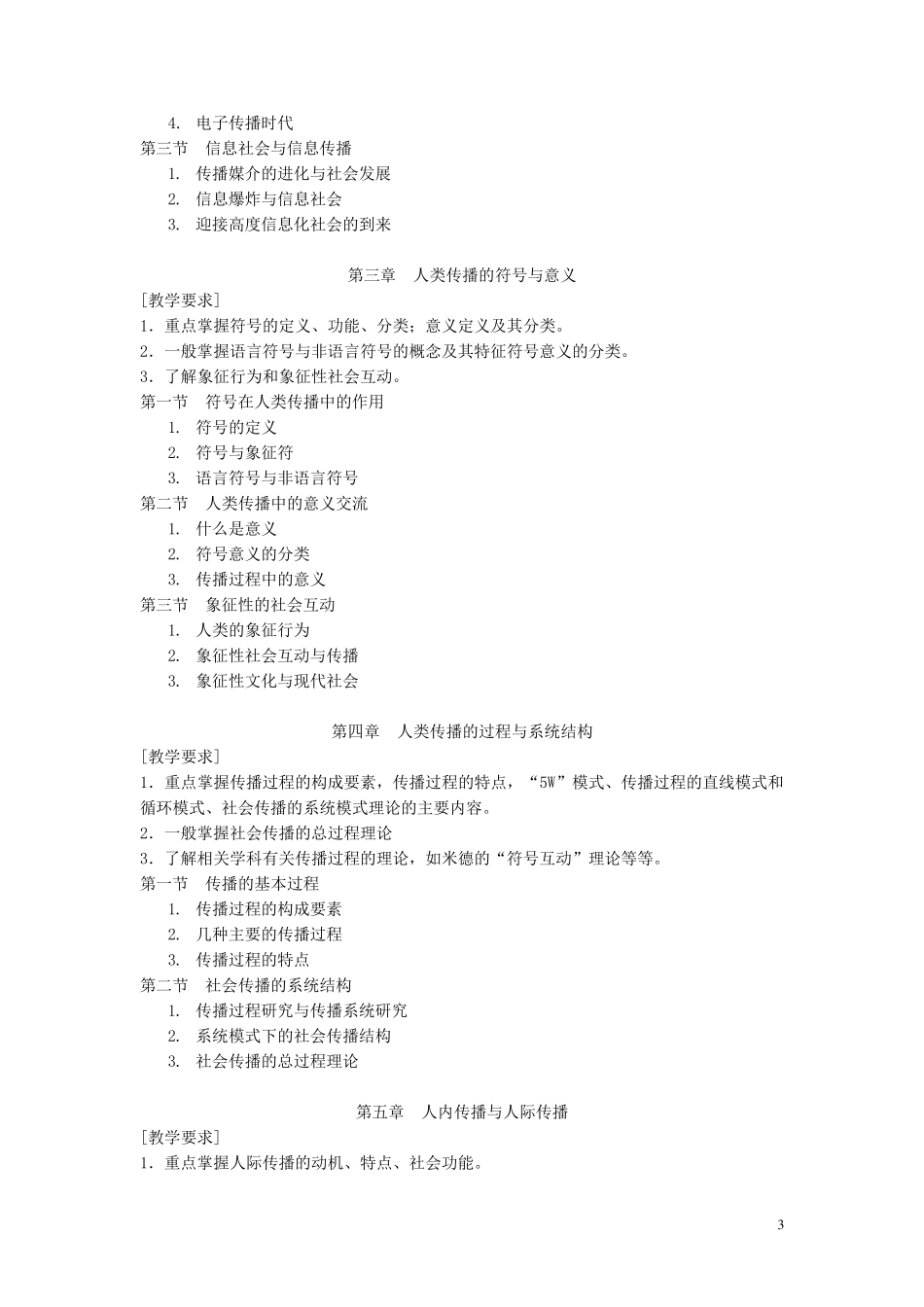 传播学教学大纲_第3页