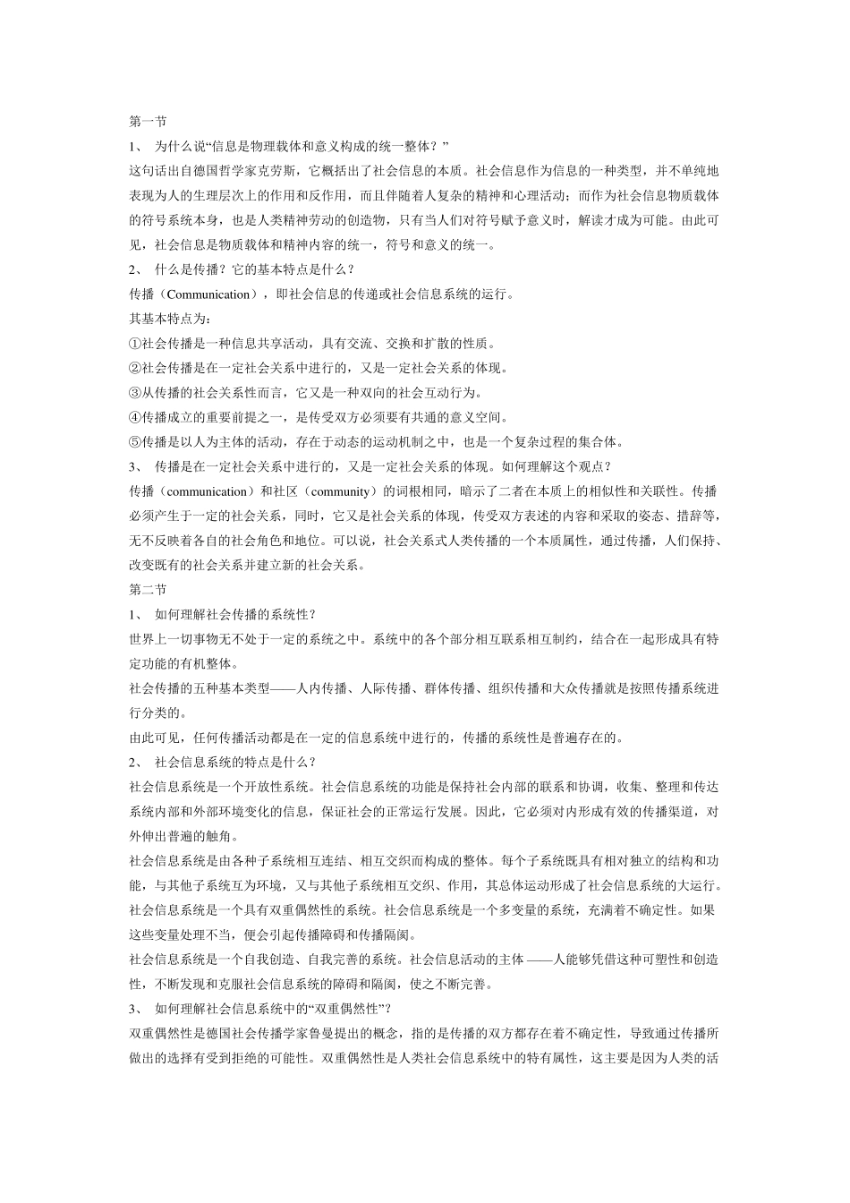 传播学教程(第二版)课后答案_第1页