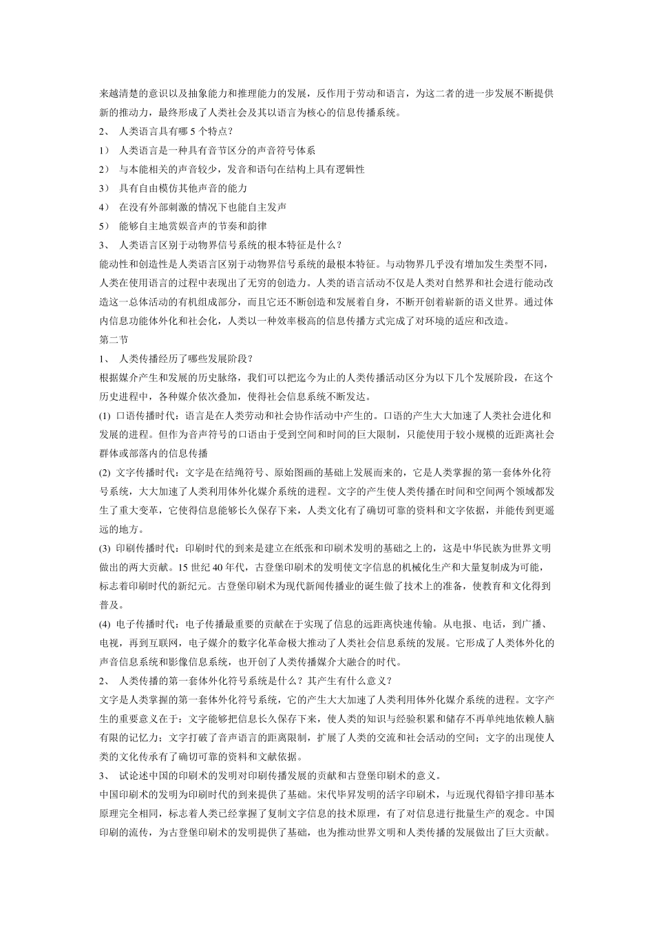 传播学教程(第二版)课后答案_第3页
