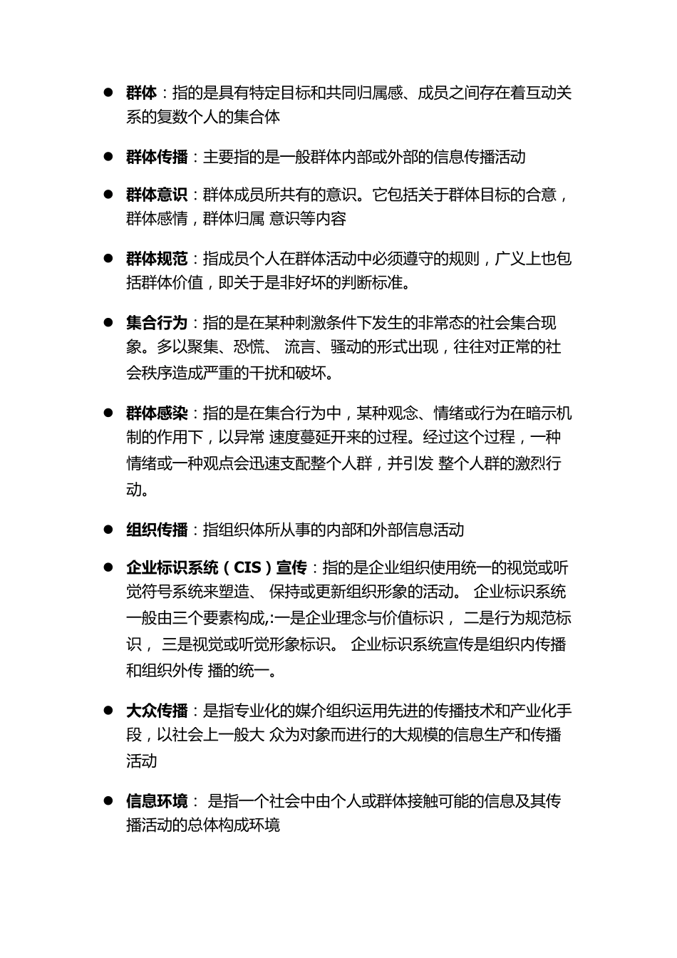 传播学教程名词解释郭庆光_第3页