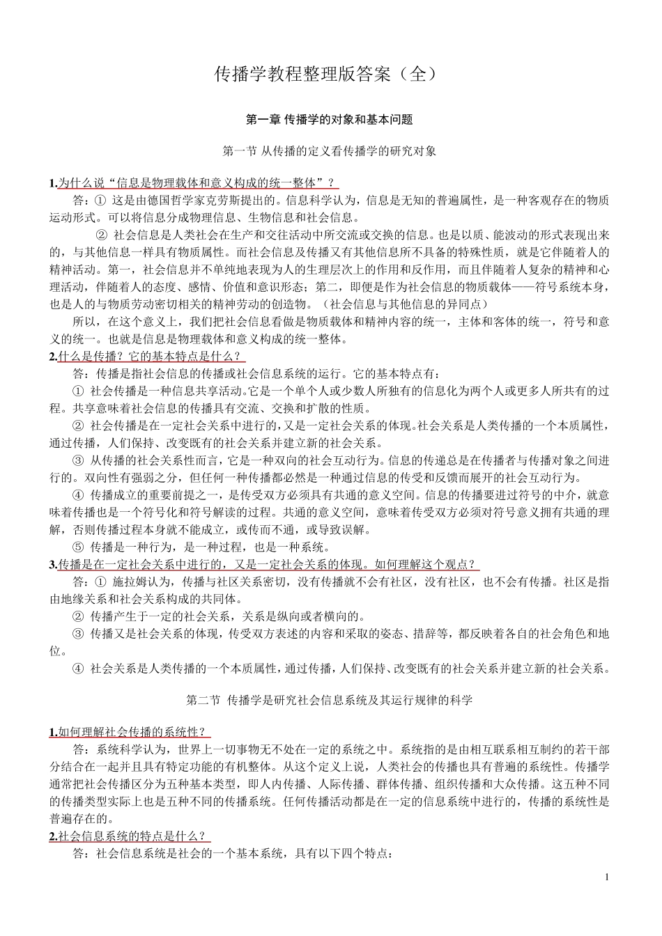 传播学教程第二版整理版郭庆光课后习题答案_第1页
