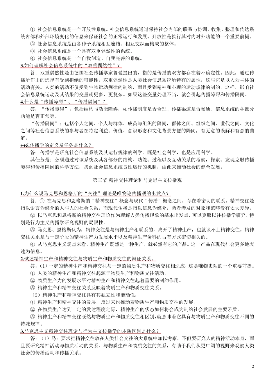 传播学教程第二版整理版郭庆光课后习题答案_第2页