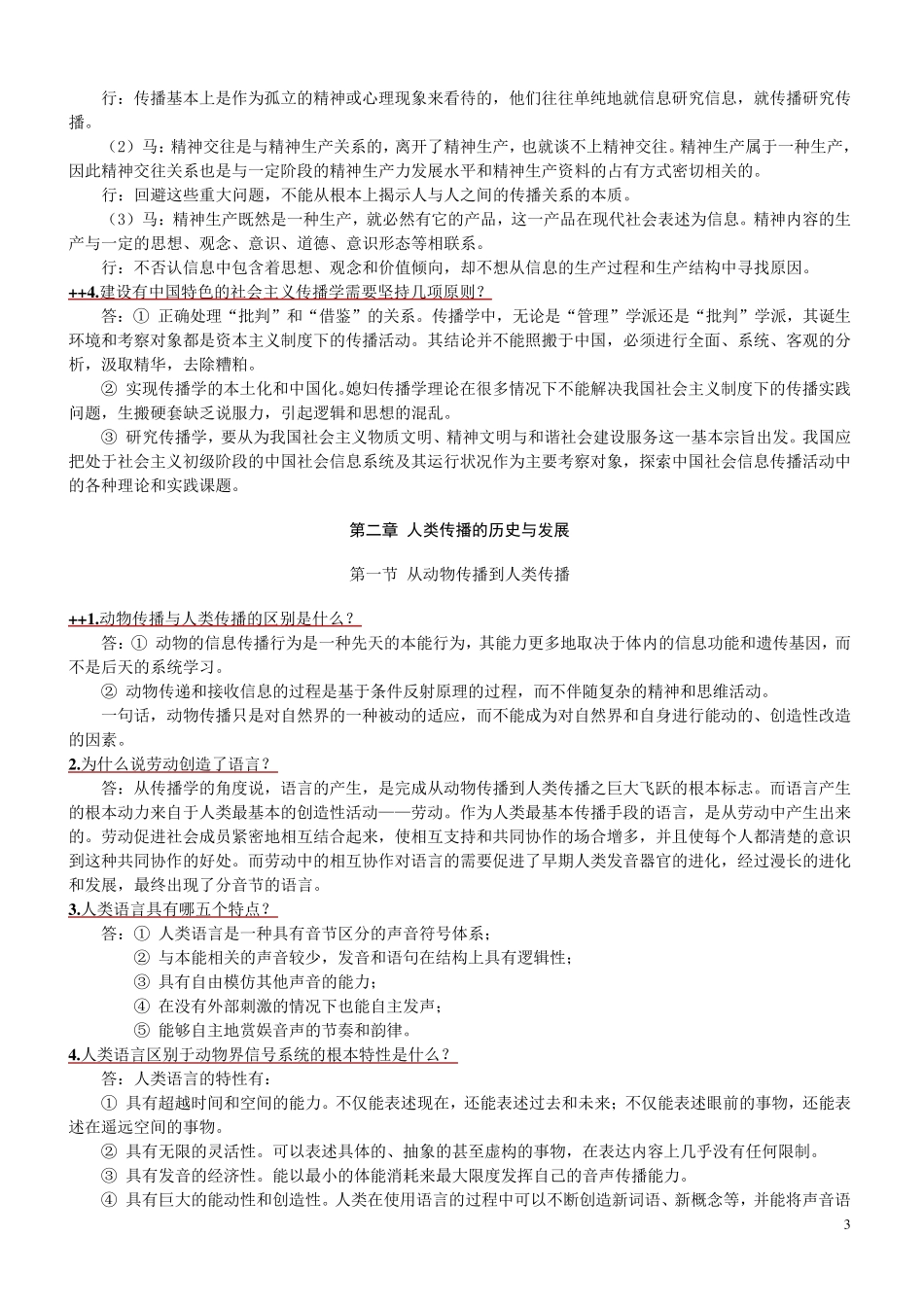 传播学教程第二版整理版郭庆光课后习题答案_第3页